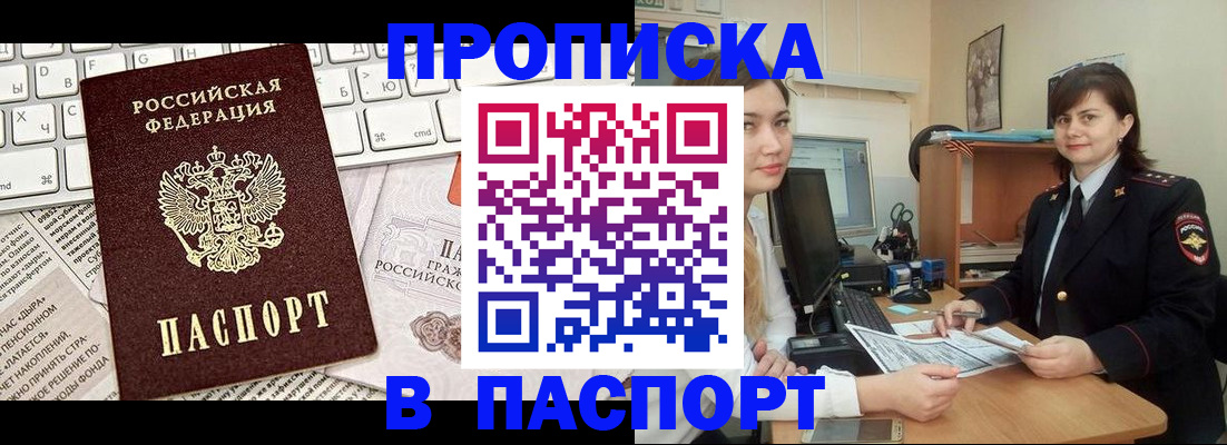 прописка регистрация в Ачинске